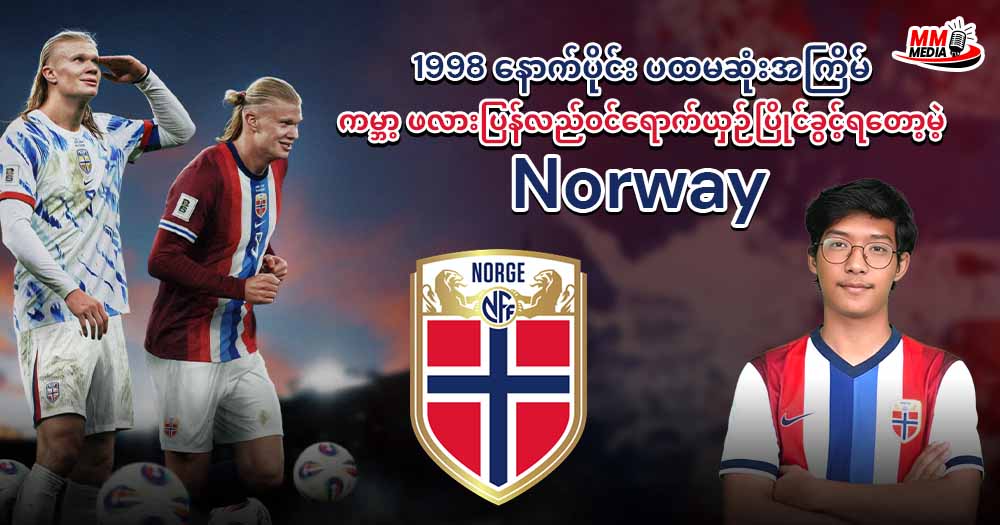 1998 နောက်ပိုင်း ပထမဆုံးအကြိမ် က‌မ္ဘာ့ ဖလားပြန်လည်ဝင်ရောက်ယှဉ်ပြိုင်ခွင့်ရတော့မဲ့ Norway
