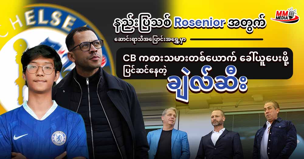 နည်းပြသစ် Rosenior အတွက် ဆောင်းရာသီအပြောင်းအ‌ရွှေ့မှာ CB ကစားသမားတစ်ယောက်ခေါ်ယူပေးဖိုပြင်ဆင်နေတဲ့ ချဲလ်ဆီး